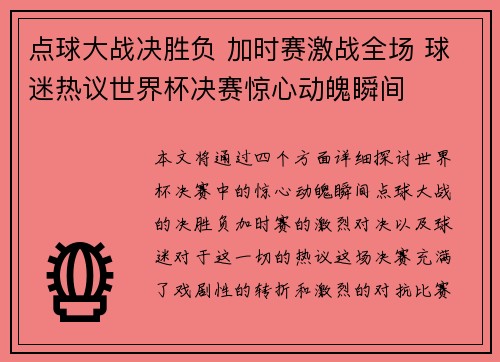 点球大战决胜负 加时赛激战全场 球迷热议世界杯决赛惊心动魄瞬间