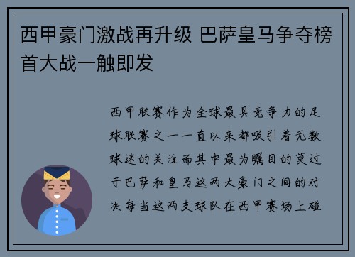 西甲豪门激战再升级 巴萨皇马争夺榜首大战一触即发