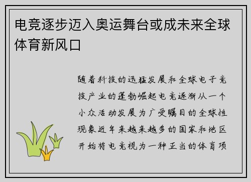 电竞逐步迈入奥运舞台或成未来全球体育新风口