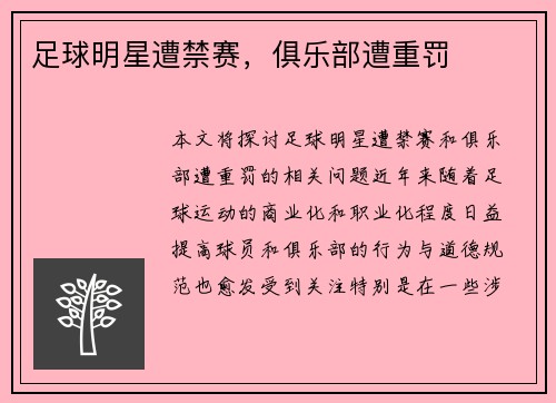 足球明星遭禁赛，俱乐部遭重罚