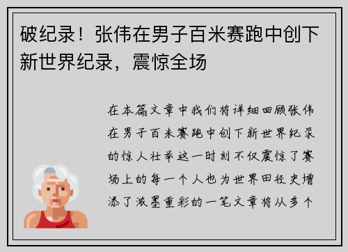 破纪录！张伟在男子百米赛跑中创下新世界纪录，震惊全场