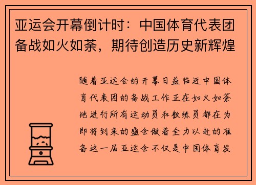 亚运会开幕倒计时：中国体育代表团备战如火如荼，期待创造历史新辉煌