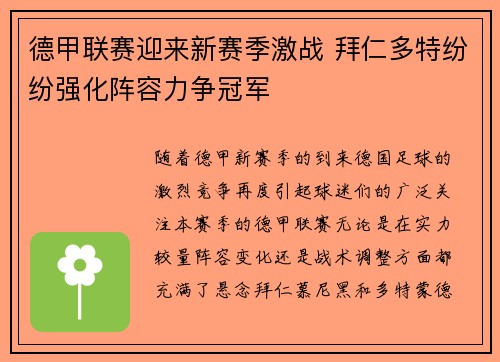 德甲联赛迎来新赛季激战 拜仁多特纷纷强化阵容力争冠军