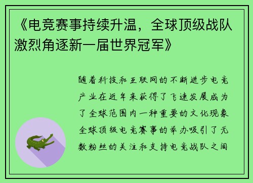 《电竞赛事持续升温，全球顶级战队激烈角逐新一届世界冠军》