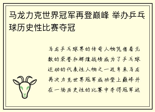 马龙力克世界冠军再登巅峰 举办乒乓球历史性比赛夺冠