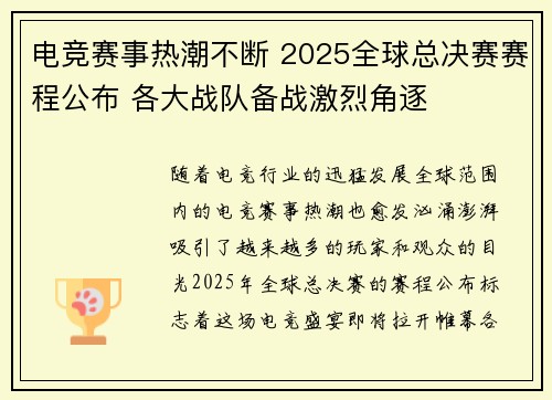 电竞赛事热潮不断 2025全球总决赛赛程公布 各大战队备战激烈角逐