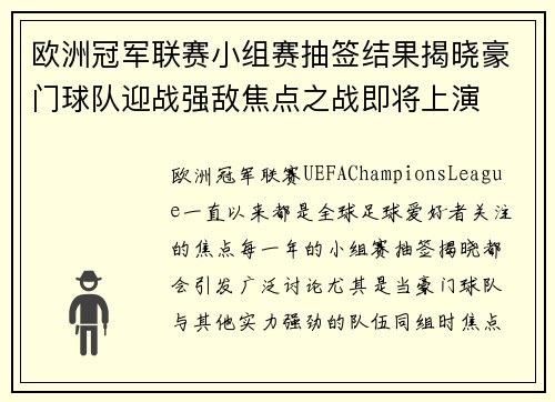 欧洲冠军联赛小组赛抽签结果揭晓豪门球队迎战强敌焦点之战即将上演