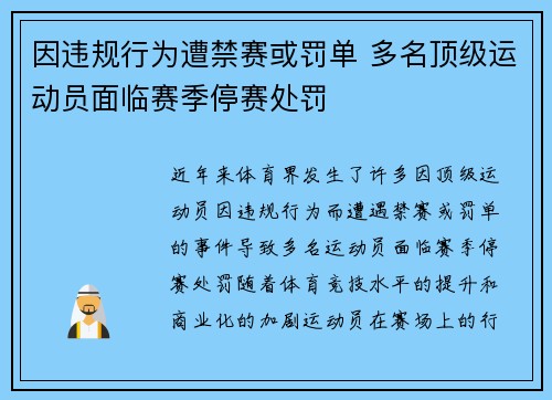 因违规行为遭禁赛或罚单 多名顶级运动员面临赛季停赛处罚