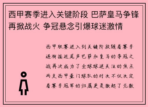 西甲赛季进入关键阶段 巴萨皇马争锋再掀战火 争冠悬念引爆球迷激情