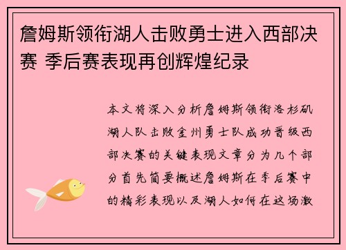 詹姆斯领衔湖人击败勇士进入西部决赛 季后赛表现再创辉煌纪录