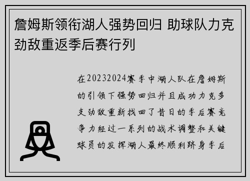 詹姆斯领衔湖人强势回归 助球队力克劲敌重返季后赛行列