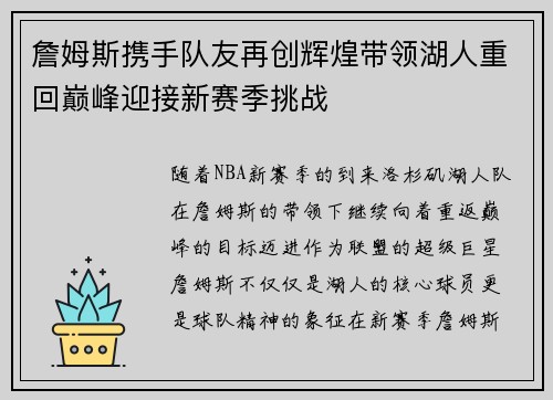 詹姆斯携手队友再创辉煌带领湖人重回巅峰迎接新赛季挑战