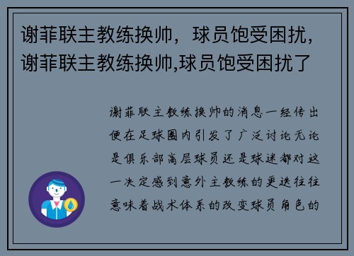 谢菲联主教练换帅，球员饱受困扰，谢菲联主教练换帅,球员饱受困扰了
