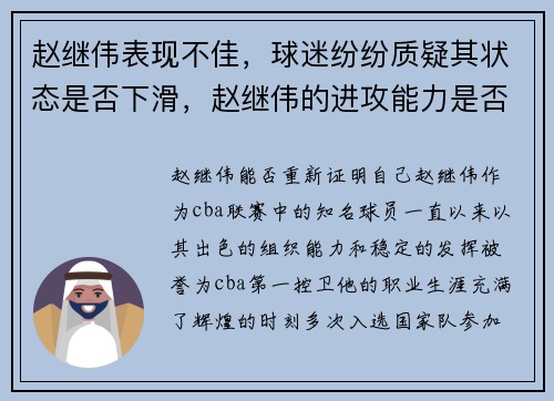 赵继伟表现不佳，球迷纷纷质疑其状态是否下滑，赵继伟的进攻能力是否被低估了