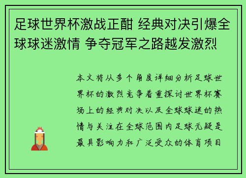 足球世界杯激战正酣 经典对决引爆全球球迷激情 争夺冠军之路越发激烈