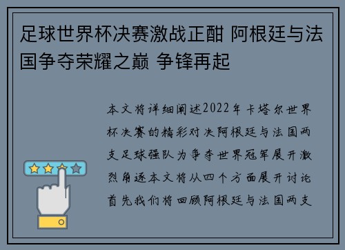 足球世界杯决赛激战正酣 阿根廷与法国争夺荣耀之巅 争锋再起