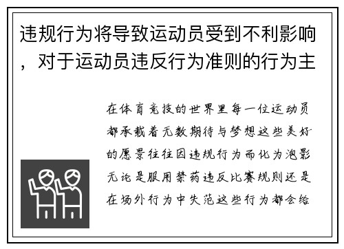 违规行为将导致运动员受到不利影响，对于运动员违反行为准则的行为主裁判必须详细描述