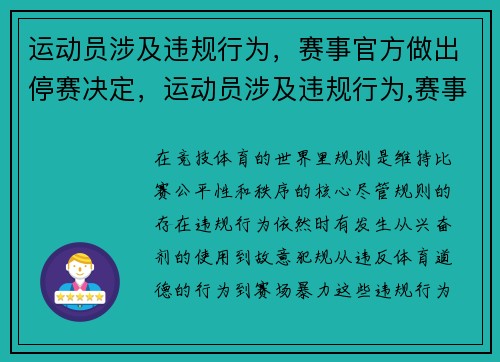 运动员涉及违规行为，赛事官方做出停赛决定，运动员涉及违规行为,赛事官方做出停赛决定