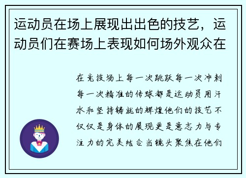 运动员在场上展现出出色的技艺，运动员们在赛场上表现如何场外观众在干什么