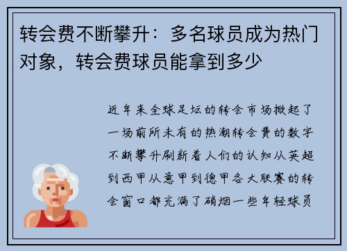 转会费不断攀升：多名球员成为热门对象，转会费球员能拿到多少