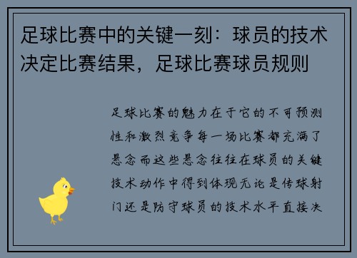 足球比赛中的关键一刻：球员的技术决定比赛结果，足球比赛球员规则