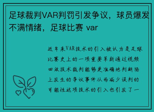 足球裁判VAR判罚引发争议，球员爆发不满情绪，足球比赛 var