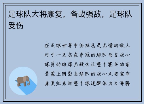 足球队大将康复，备战强敌，足球队受伤