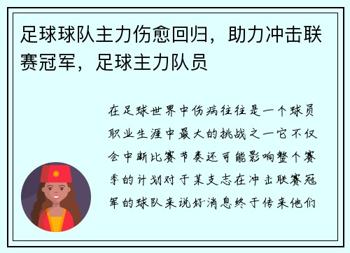 足球球队主力伤愈回归，助力冲击联赛冠军，足球主力队员