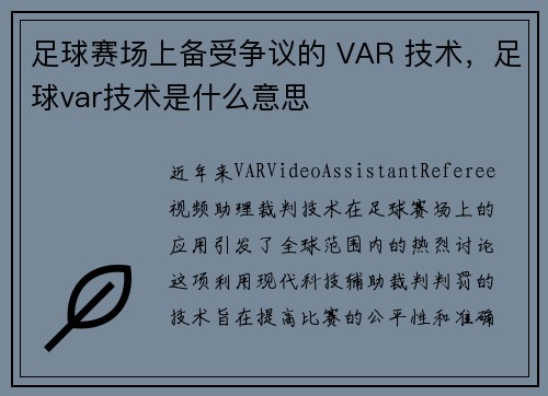 足球赛场上备受争议的 VAR 技术，足球var技术是什么意思