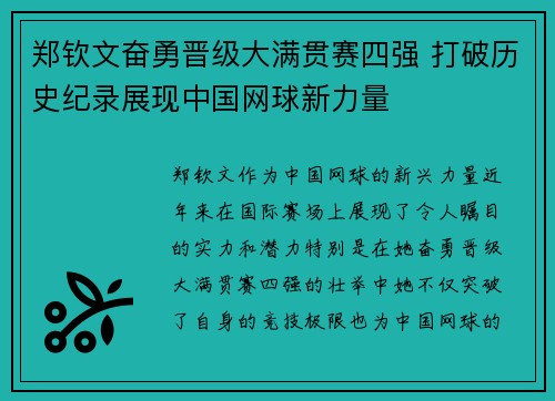 郑钦文奋勇晋级大满贯赛四强 打破历史纪录展现中国网球新力量
