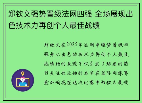 郑钦文强势晋级法网四强 全场展现出色技术力再创个人最佳战绩 郑钦文强势晋级法网四强 全场展现出色技术力再创个人最佳战绩