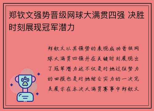 郑钦文强势晋级网球大满贯四强 决胜时刻展现冠军潜力