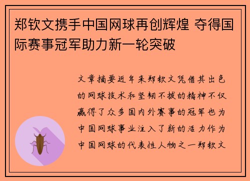 郑钦文携手中国网球再创辉煌 夺得国际赛事冠军助力新一轮突破