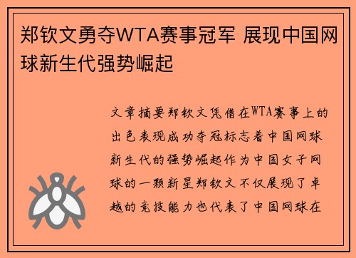 郑钦文勇夺WTA赛事冠军 展现中国网球新生代强势崛起