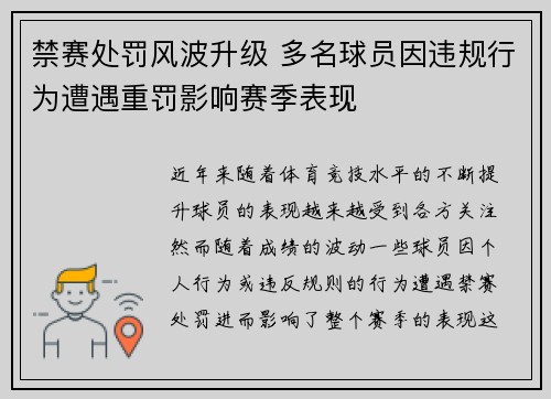 禁赛处罚风波升级 多名球员因违规行为遭遇重罚影响赛季表现