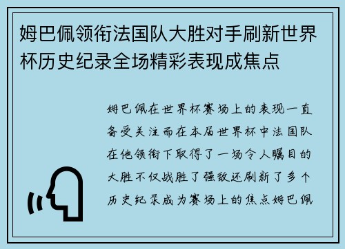 姆巴佩领衔法国队大胜对手刷新世界杯历史纪录全场精彩表现成焦点
