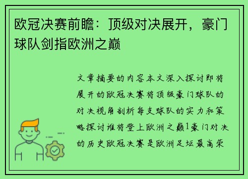 欧冠决赛前瞻：顶级对决展开，豪门球队剑指欧洲之巅