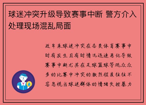 球迷冲突升级导致赛事中断 警方介入处理现场混乱局面