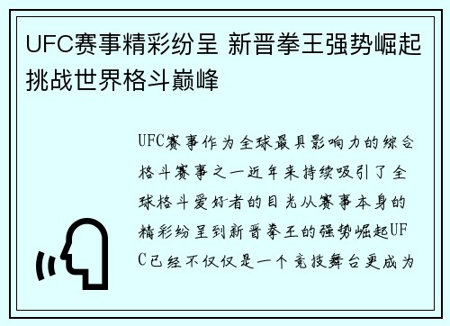 UFC赛事精彩纷呈 新晋拳王强势崛起挑战世界格斗巅峰