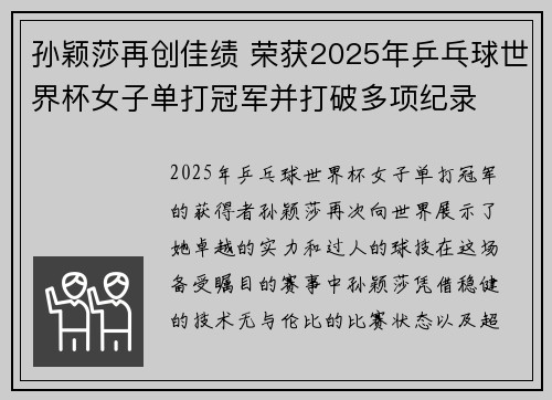 孙颖莎再创佳绩 荣获2025年乒乓球世界杯女子单打冠军并打破多项纪录