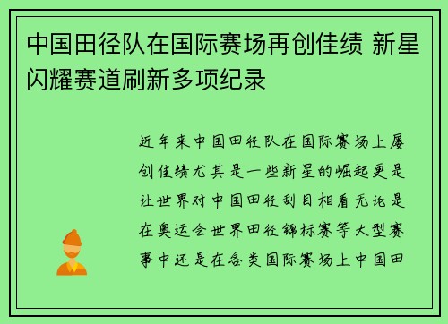 中国田径队在国际赛场再创佳绩 新星闪耀赛道刷新多项纪录 中国田径队在国际赛场再创佳绩 新星闪耀赛道刷新多项纪录