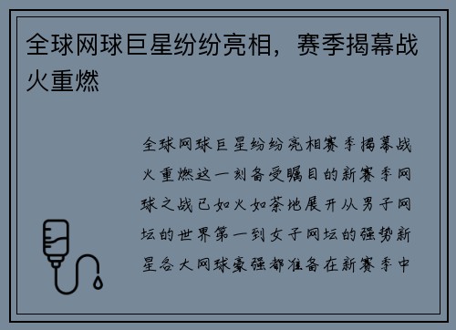 全球网球巨星纷纷亮相，赛季揭幕战火重燃
