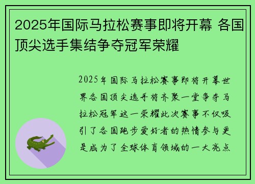 2025年国际马拉松赛事即将开幕 各国顶尖选手集结争夺冠军荣耀