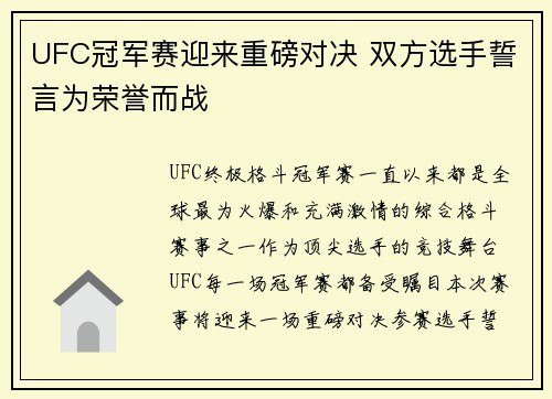UFC冠军赛迎来重磅对决 双方选手誓言为荣誉而战
