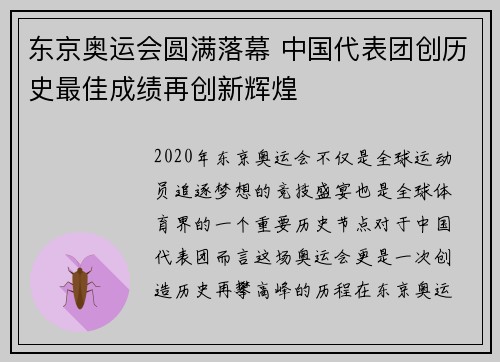 东京奥运会圆满落幕 中国代表团创历史最佳成绩再创新辉煌