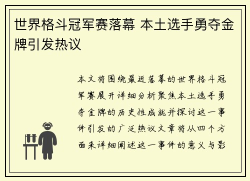 世界格斗冠军赛落幕 本土选手勇夺金牌引发热议