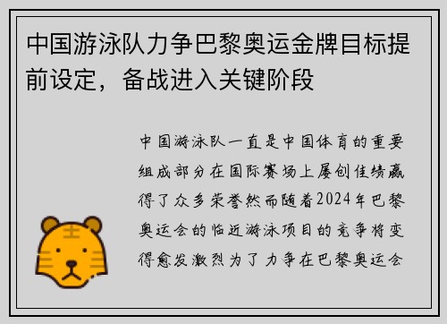 中国游泳队力争巴黎奥运金牌目标提前设定，备战进入关键阶段