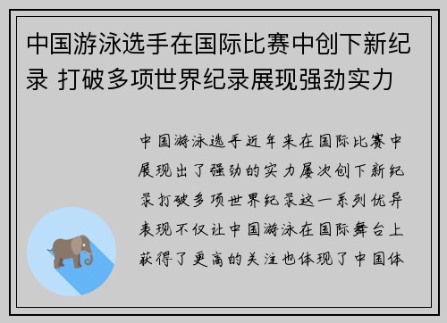 中国游泳选手在国际比赛中创下新纪录 打破多项世界纪录展现强劲实力