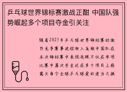 乒乓球世界锦标赛激战正酣 中国队强势崛起多个项目夺金引关注