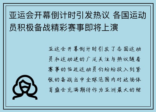 亚运会开幕倒计时引发热议 各国运动员积极备战精彩赛事即将上演